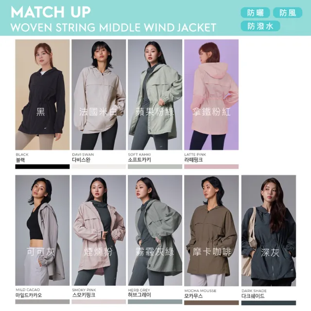 【STL】韓國 MatchUp 防曬 防潑水 女 長版 縮腰 寬鬆 連帽 運動 風衣 外套 大尺碼 (MochaMousse摩卡咖啡)