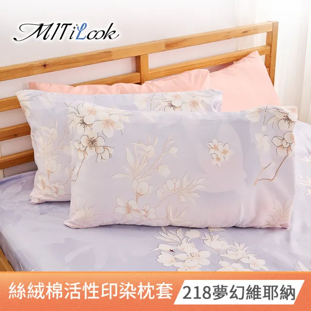 【MIT iLook】台灣製 絲柔棉活性印染枕套2入(多款可選)