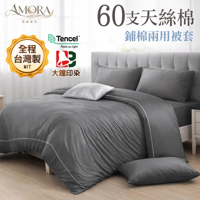 【AMORA】高級60支300織天絲棉台灣製專業大鐘印染鋪棉兩用被套(雙人)