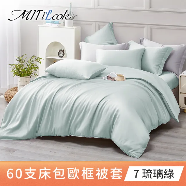 【MIT iLook】獨家台灣製 頂級60支100%萊賽爾天絲™300織-單人/雙人被套180X210公分(多色選)