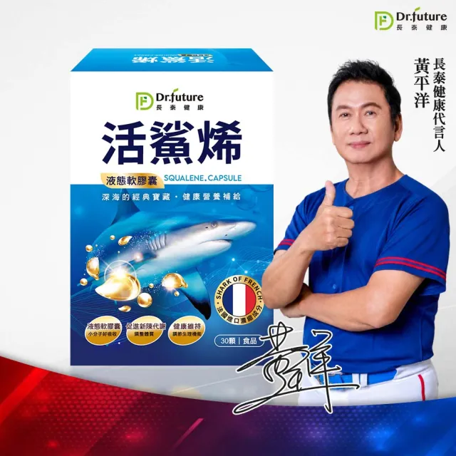 【Dr.future 長泰】活鯊烯軟膠囊 30顆/盒(角鯊烯、鯊烯液態軟膠囊小分子好吸收)
