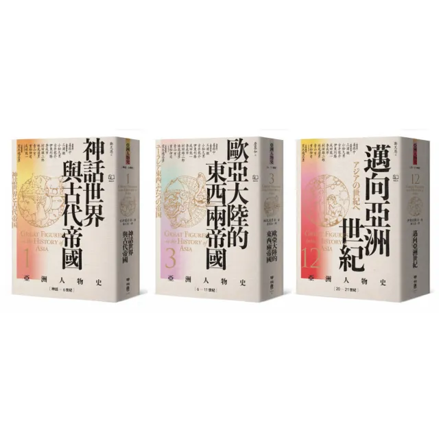 〔亞洲人物史：心靈與認同組〕靈魂的追尋：從神話到現代自我（共三冊）