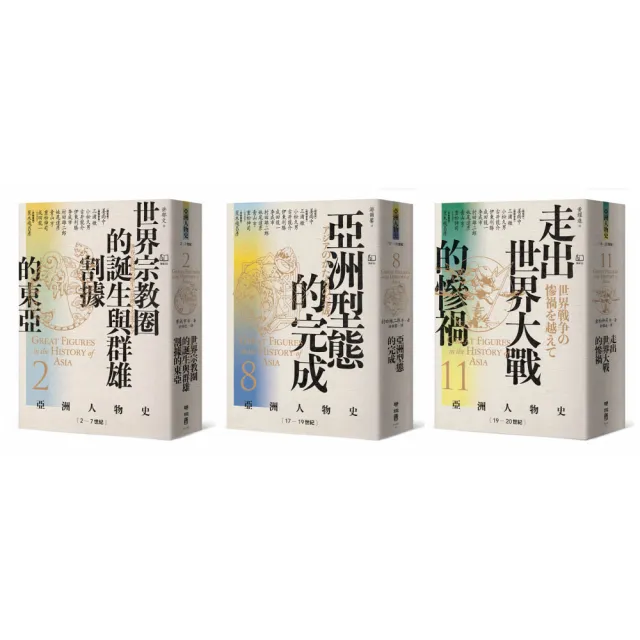 〔亞洲人物史：大局觀與決策組〕秩序的衝擊：危機中的生存與決策（共三冊）