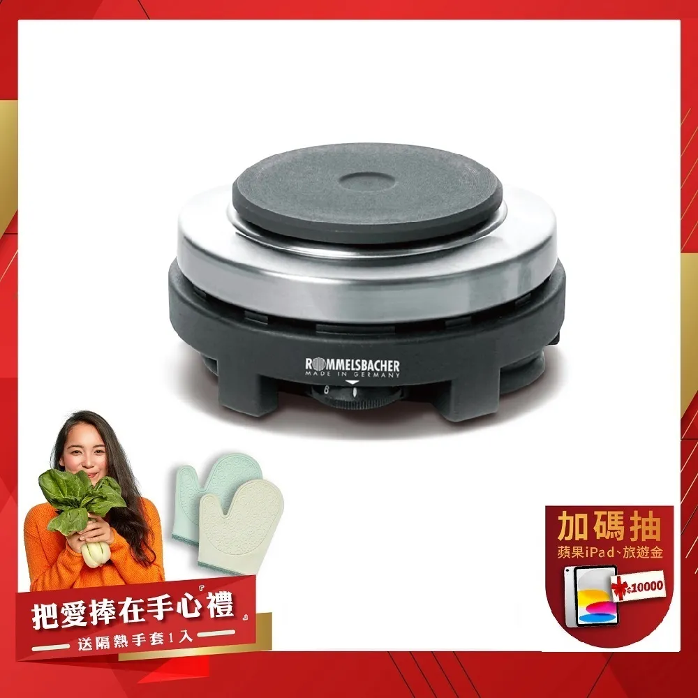 【ROMMELSBACHER】雙電壓旅行用電爐 RK501/U 單爐版(單爐版  空姐鍋 背包客神器)