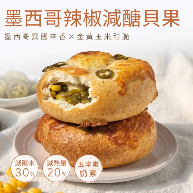 【原味時代】期間限定口味-減醣貝果15入組