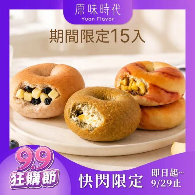 【原味時代】期間限定口味-減醣貝果15入組
