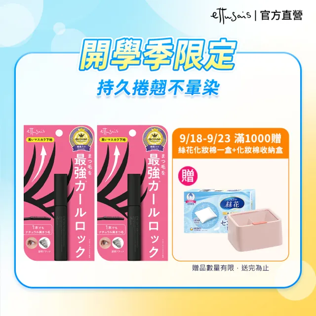 【ettusais 艾杜紗】魔束捲翹睫毛底膏 二入組(睫毛打底/持久捲翹/防水抗暈)