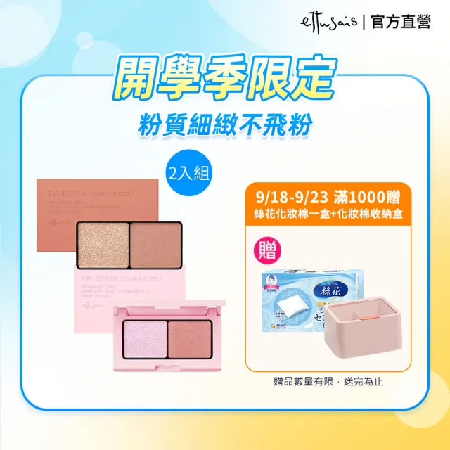 【ettusais 艾杜紗】微暮絲絨雙色眼影 3.8g 8色任選2入