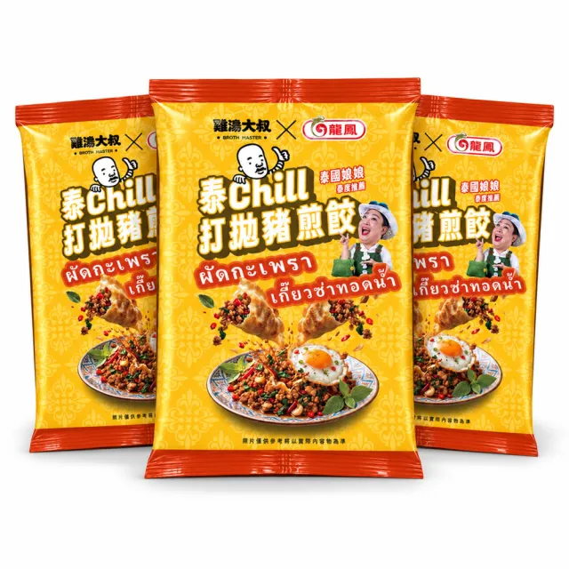 【BROTH MASTER 雞湯大叔】雞湯大叔x龍鳳 泰Chill打拋豬煎餃380g*3包組