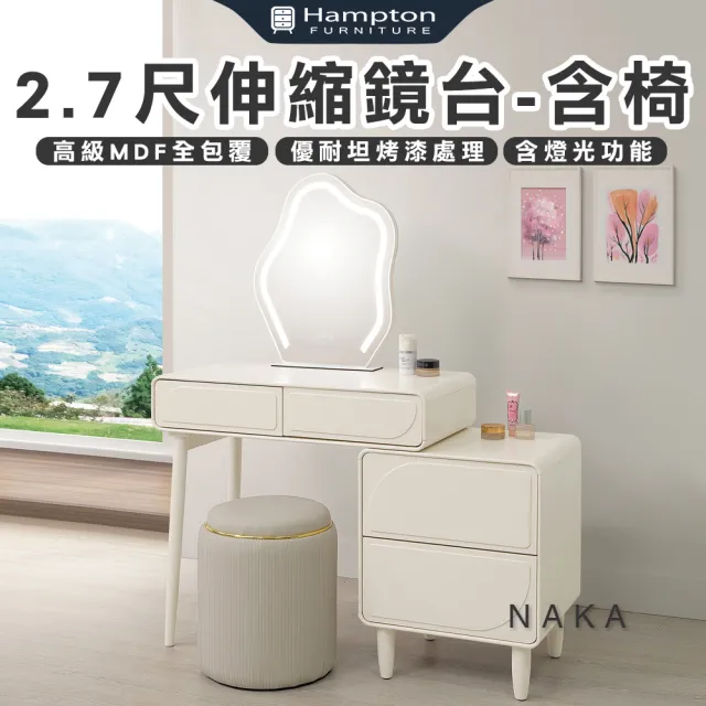 【Hampton 漢汀堡】娜卡迪2.7尺伸縮鏡台-含椅(化妝桌/化妝台/化妝椅/化妝桌椅/桌子/椅子/含椅)