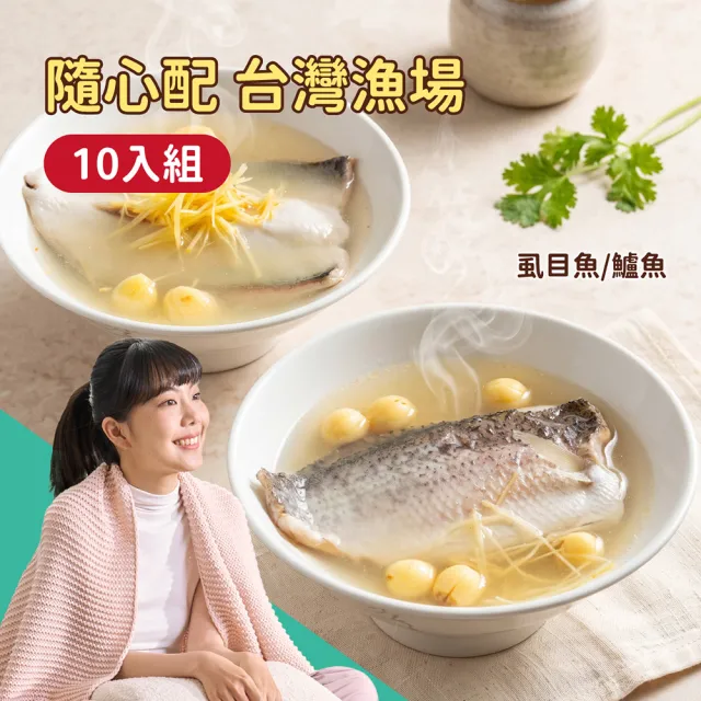 【台灣G湯】台灣漁場魚湯任選10入組(台灣鱸魚湯、虱目魚肚湯)