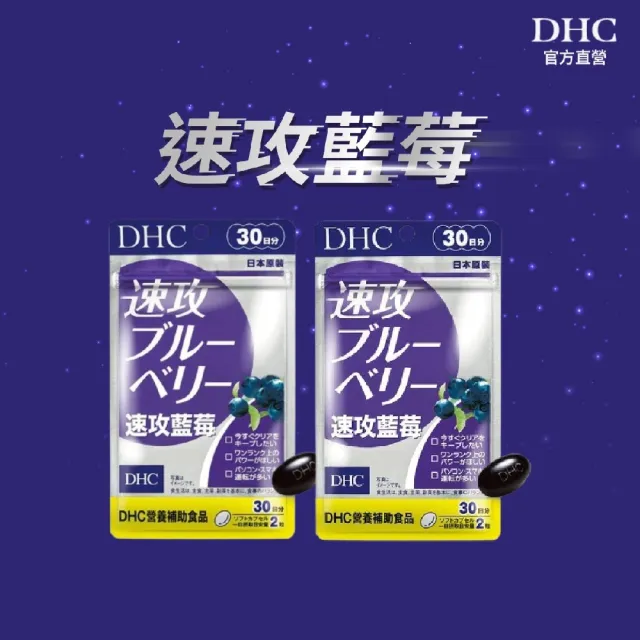 【DHC】速攻藍莓 30日份 2入組(60粒/包/花青素/葉黃素)