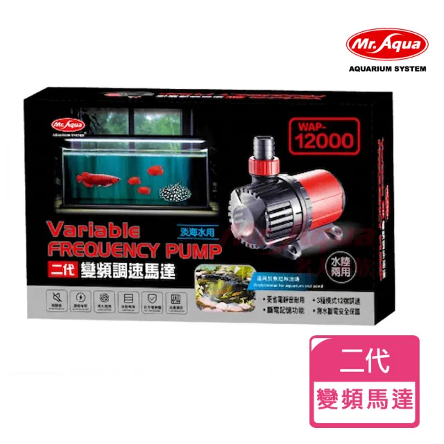 【MR.AQUA】二代變頻可調速馬達WAP-12000