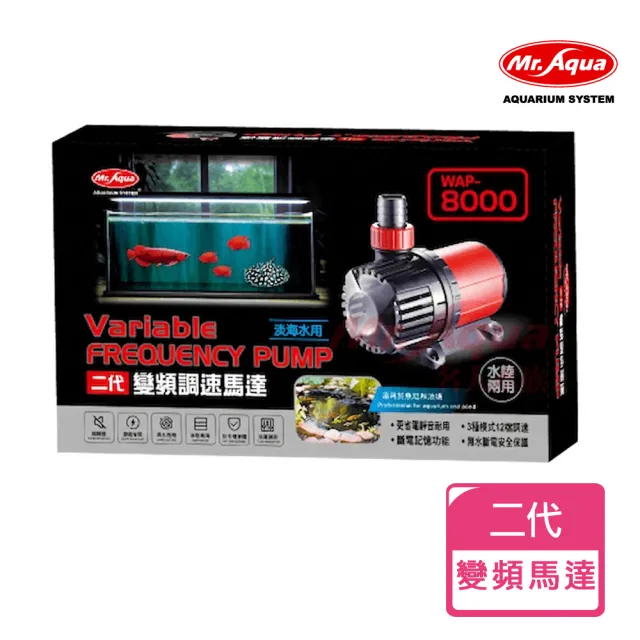 【MR.AQUA】二代變頻可調速馬達WAP-8000