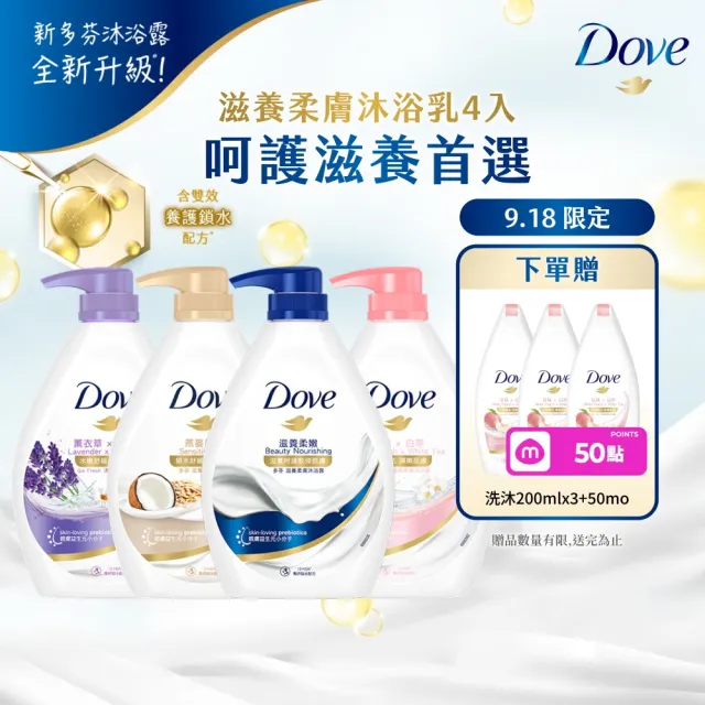 【Dove 多芬】滋養柔膚/GOFRESH系列沐浴乳900mlx4入(多款任選)
