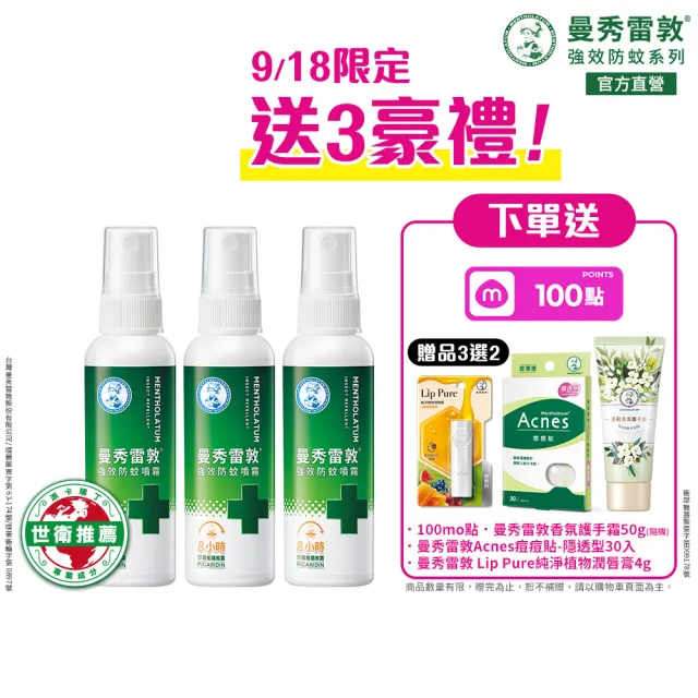 【曼秀雷敦】派卡瑞丁強效防蚊噴霧 3入組(60ml/入 防蚊液)
