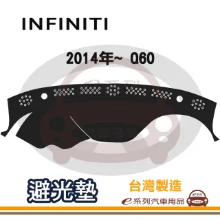 e系列汽車用品 INFINITI 2014年~ Q60 避光墊(黑色 長毛 短毛 避光毯 隔熱 阻光 遮陽)