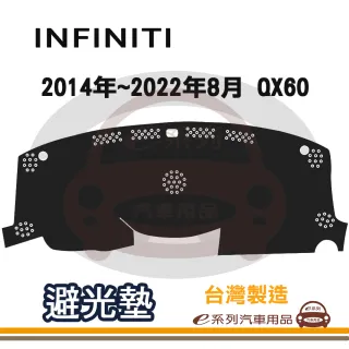 e系列汽車用品 INFINITI 2014年~2022年8月 QX60 避光墊(黑色 長毛 短毛 避光毯 隔熱 阻光 遮陽)