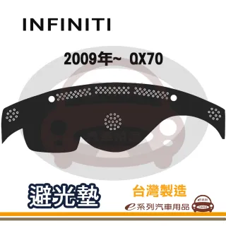 e系列汽車用品 INFINITI 2009年~ QX70 避光墊(黑色 長毛 短毛 避光毯 隔熱 阻光 遮陽)