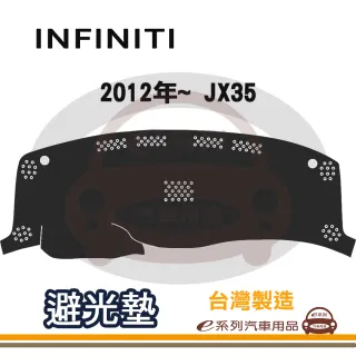 e系列汽車用品 INFINITI 2012年~ JX35 避光墊(黑色 長毛 短毛 避光毯 隔熱 阻光 遮陽)