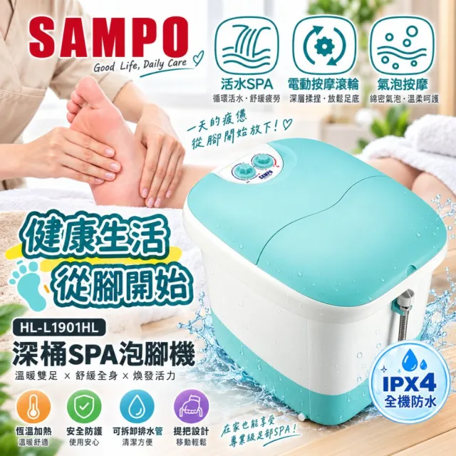 【SAMPO 聲寶】17.5L瀑布電動滾輪高桶SPA泡腳機 HL-L1901HL(瀑布激流+電動滾輪)