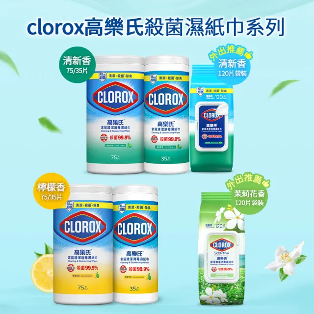 【Clorox 高樂氏】買2送1-居家清潔殺菌濕紙巾-共275抽(廚房去汙/環境消毒/消滅流感腸菌病毒/無酒精)