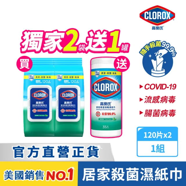 【Clorox 高樂氏】買2送1-居家清潔殺菌濕紙巾-共275抽(廚房去汙/環境消毒/消滅流感腸菌病毒/無酒精)
