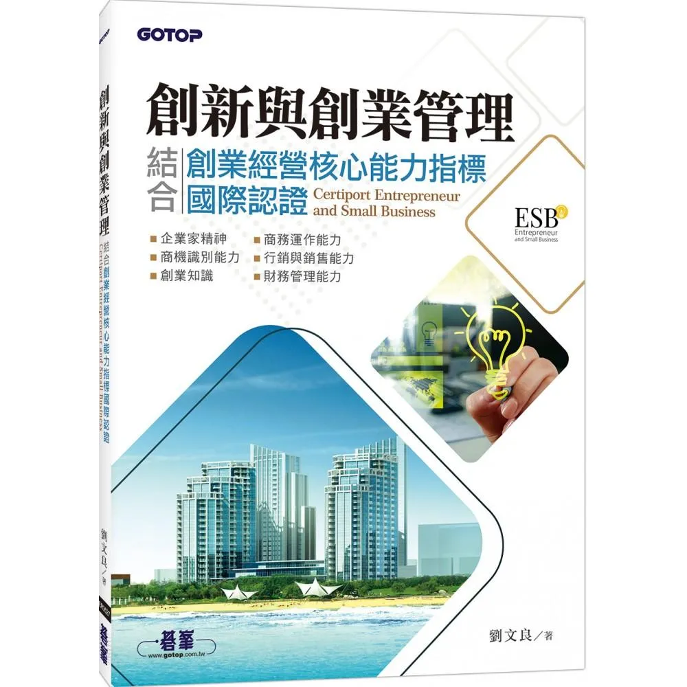 創新與創業管理｜結合創業經營核心能力指標國際認證（ESB Certiport Entrepreneur and Small Business）