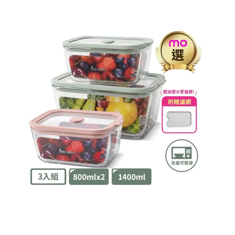 【mo select】超值3入組-可瀝水瀝油密封防漏耐熱玻璃保鮮盒-800ml*2+1400ml*1(mo選/附濾網/分裝盒/便當盒)