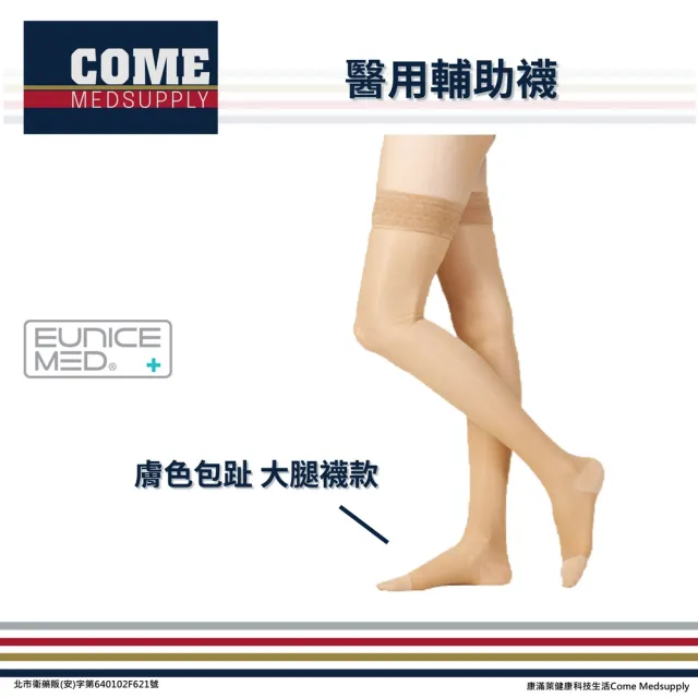 【Eunicemed】醫用輔助襪(CPS-3302-BG 壓力襪 包趾襪 大腿襪 膚色 )