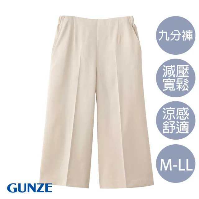 【Gunze 郡是】SABRINA系列 涼感速乾彈力九分寬褲 (膚色)