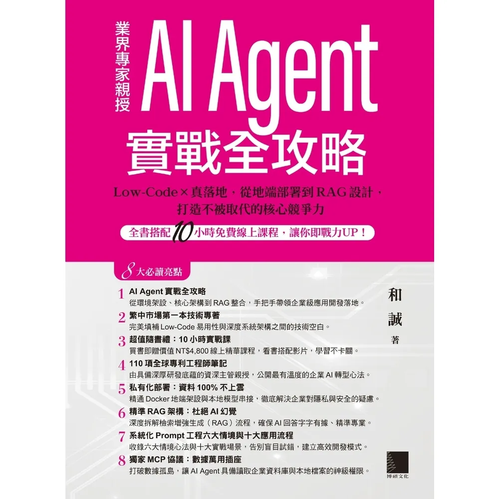 【momoBOOK】AI Agent實戰全攻略(電子書)