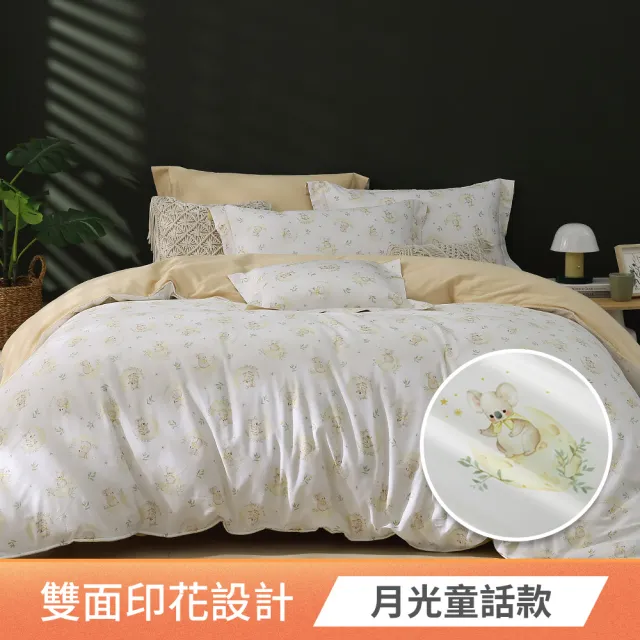 【HOYACASA  禾雅寢具】60支抗菌沐光長絨棉兩用被床包組-雙人/加大-多款任選