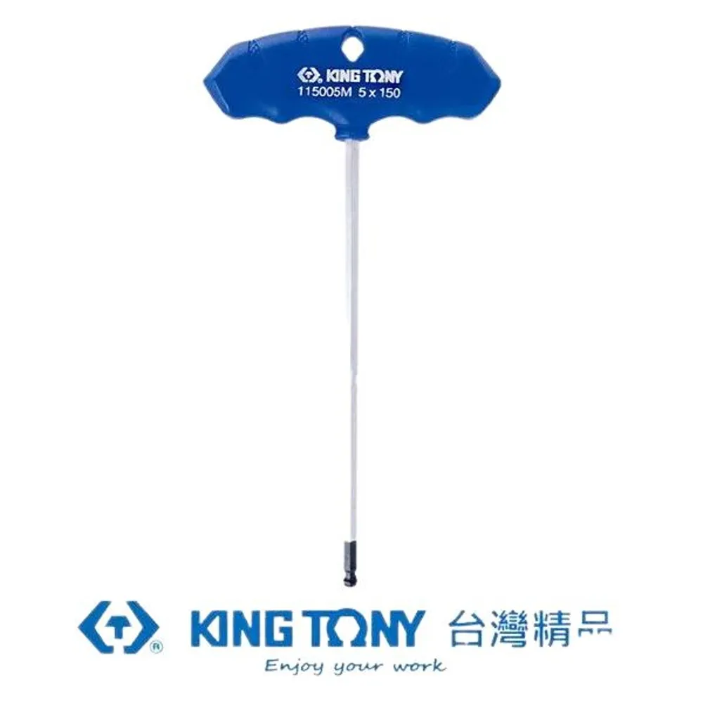 【KING TONY】T把球型六角扳手H8.0mm(KT115008MR)