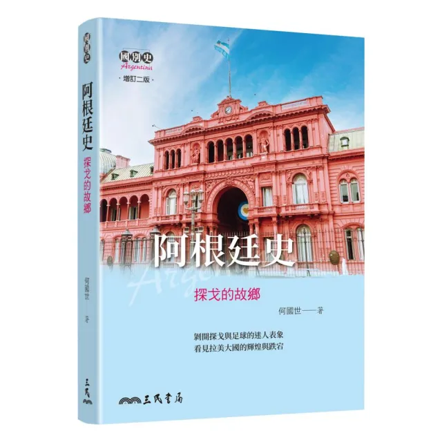 阿根廷史－探戈的故鄉（增訂二版）
