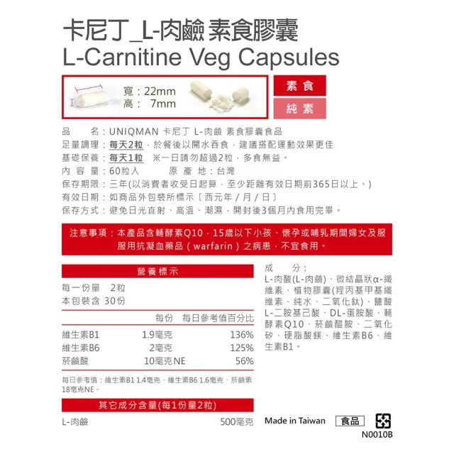 【UNIQMAN】卡尼丁 L-肉鹼 素食膠囊 (60粒/盒/片裝)2盒組
