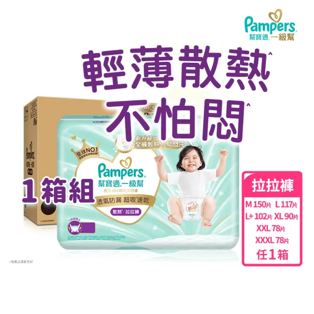 【幫寶適】一級幫 散熱拉拉褲 M-XXL 嬰兒褲型紙尿褲/尿布 1箱 (升級18條立體散熱通道)