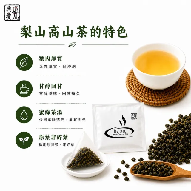 典慶號 台灣梨山高山茶 三角立體茶包(3g*30包入組) 100%台灣原葉  烏龍茶 冷泡茶 茶包 茶葉禮盒(中秋禮盒)