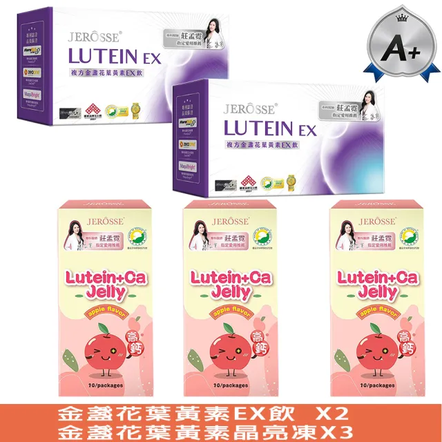 【JEROSSE 婕樂纖】複方金盞花葉黃素EX飲X2盒+金盞花葉黃素晶亮凍X3盒(很好吸收)