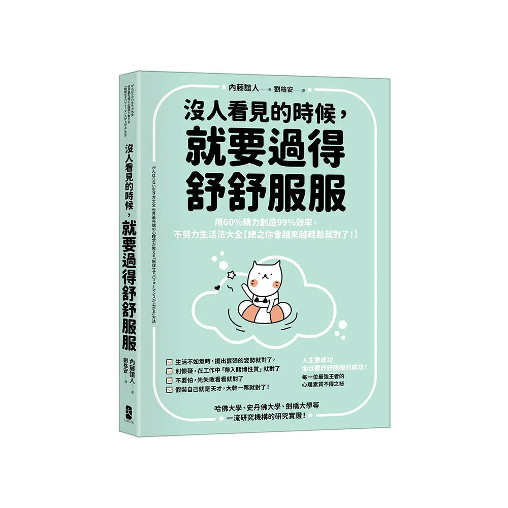 沒人看見的時候 就要過得舒舒服服:用60%精力創造99%效率 不努力生活法大全【總之你會越來越輕鬆就對了!】