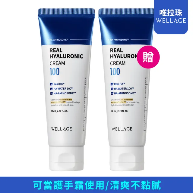 即期品【WELLAGE 唯拉珠】即期品-玻尿酸高效保濕護膚乳霜80ml(買一送一)