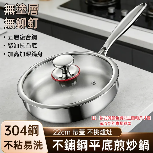 【銘利萊】不鏽鋼平底鍋 炒菜鍋 304不沾鍋 平底鍋 煎鍋 炒鍋 無塗層 直徑22cm 通用爐灶 帶蓋款