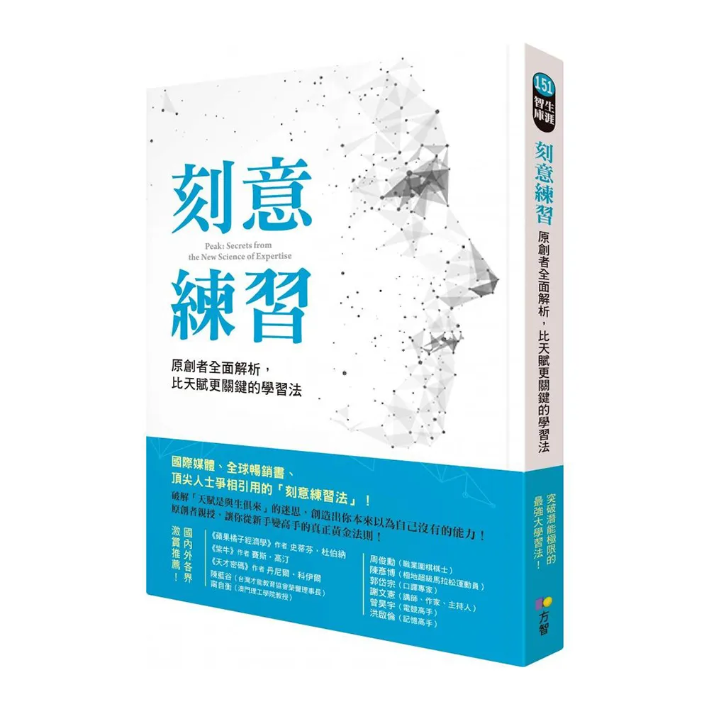刻意練習：原創者全面解析 比天賦更關鍵的學習法