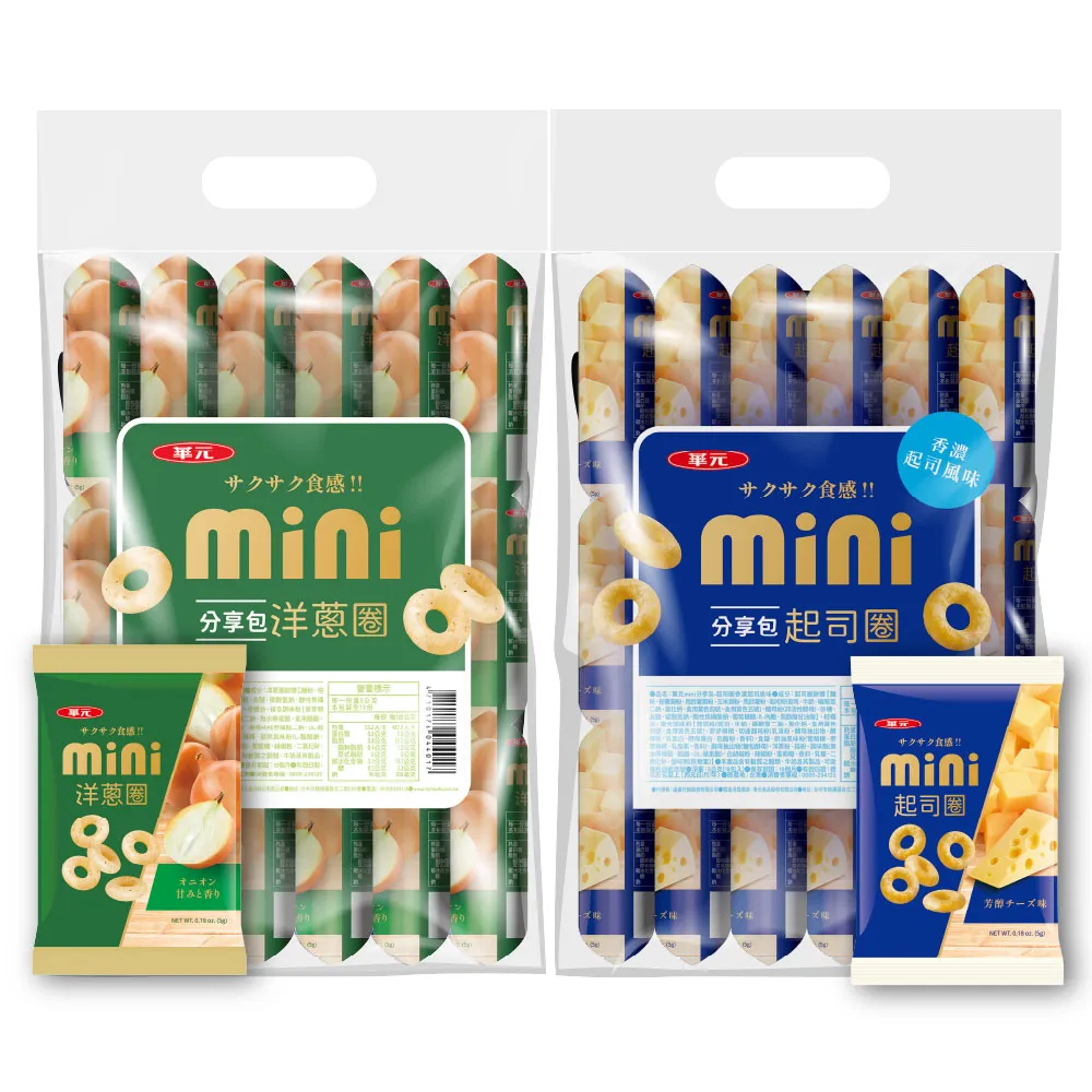 【華元】MINI分享包18入/袋-洋蔥圈/起司圈(口味任選一包) 中秋烤肉送禮