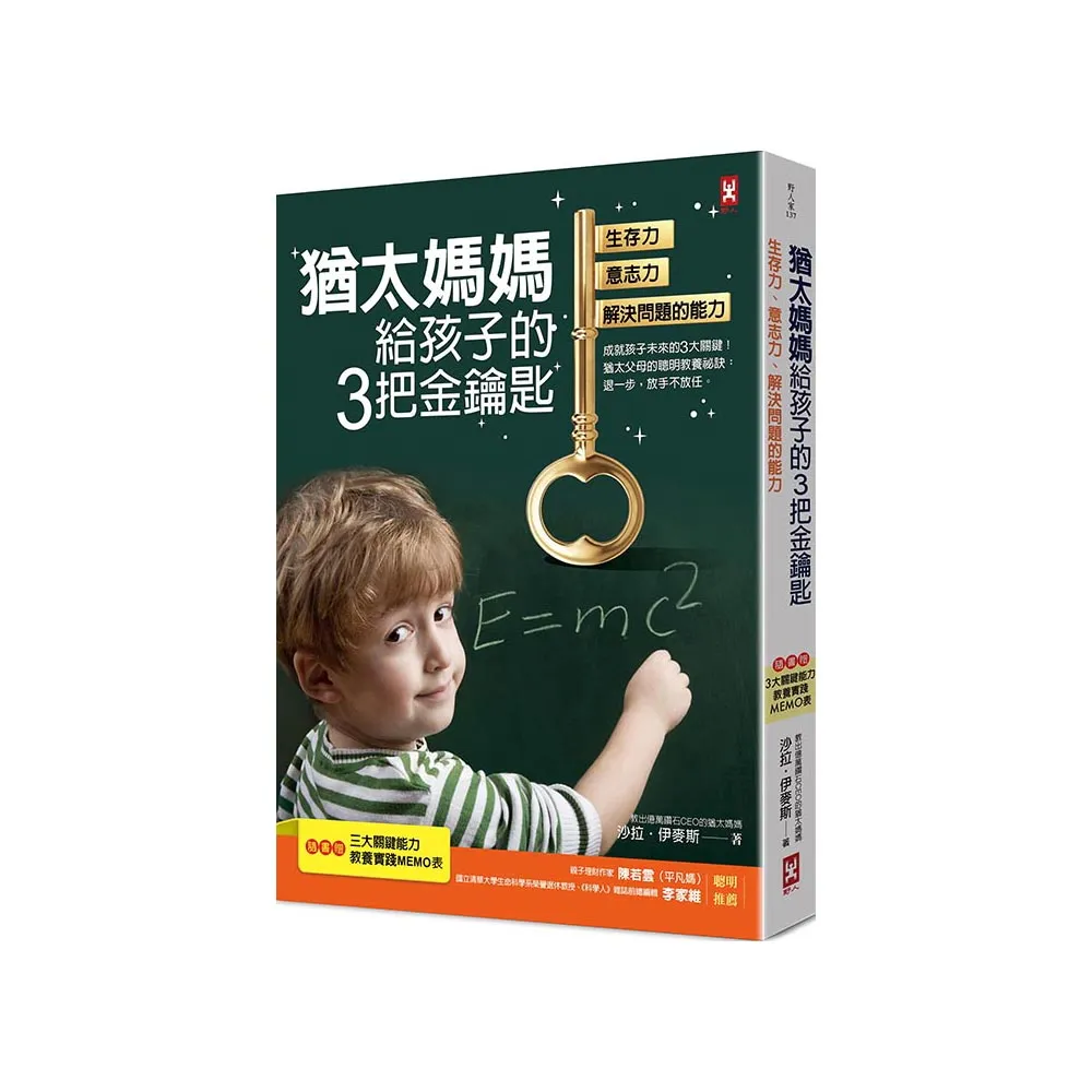 猶太媽媽給孩子的3把金鑰匙:生存力、意志力、解決問題的能力【隨書贈:3大關鍵能力教養實踐MEMO表】(三版