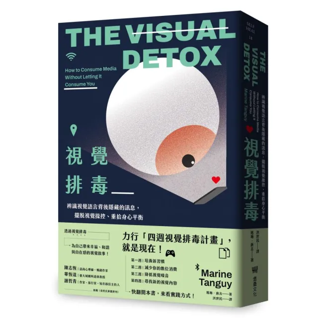 視覺排毒：辨識視覺語言背後隱藏的訊息 擺脫視覺操控、重拾身心平衡