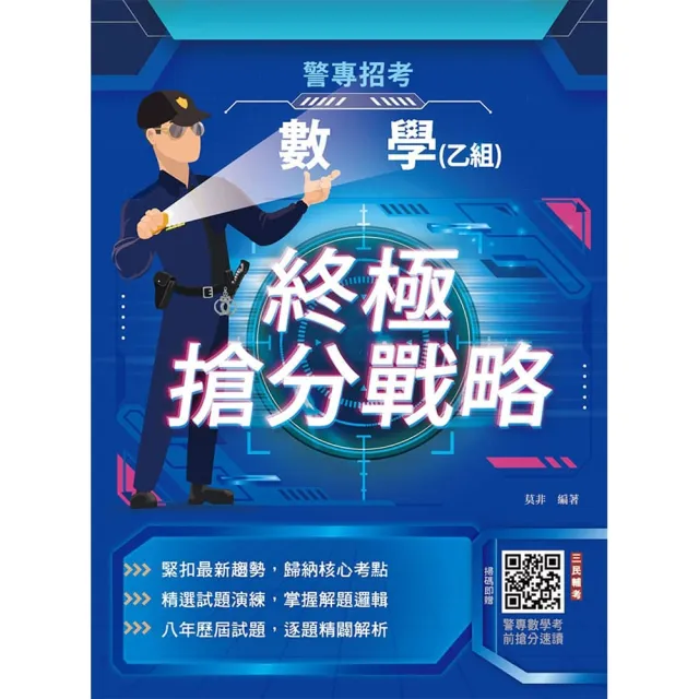 2027數學（乙組）終極搶分戰略（警專入學考試適用）（贈警專數學考前搶分速讀）