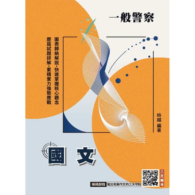 2027國文（一般警察特考適用）（收錄113~115年試題）（作文+測驗題全面詳解）