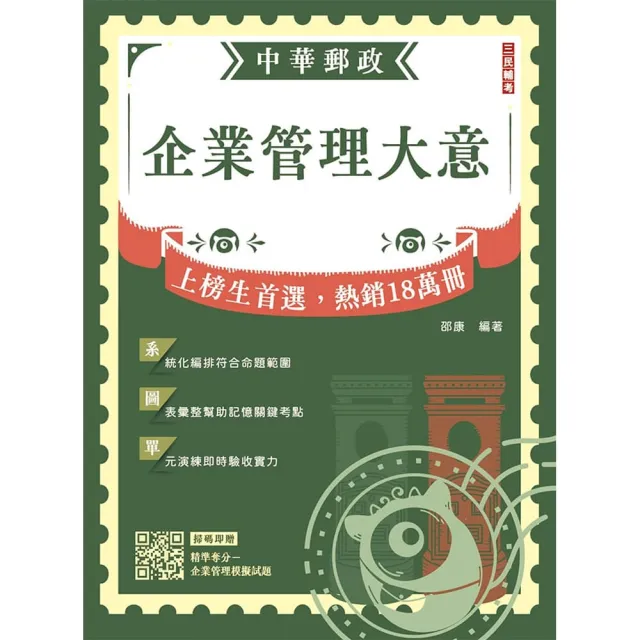 2027企業管理大意（中華郵政專業職（二）/內勤適用）（圖表整理＋重點標示）