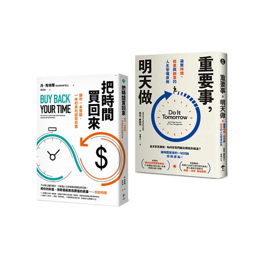 買回人生套書：重塑你的時間觀（把時間買回來＋重要事，明天做）